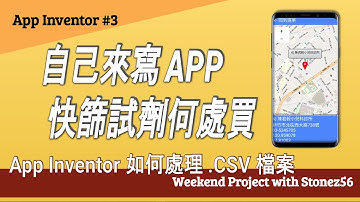 【App Inventor】教學第3集  “自己來寫APP 快篩何處買?” (How to process .csv files in App Inventor)