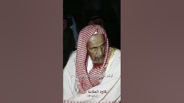 تلاوة العلامة ابن باز رحمه الله
