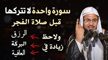 سورة واحدة لا تتركها قبل صلاة الفجر ولاحظ زيادة في الرزق والبركة والعافية - محمد بن علي الشنقيطي