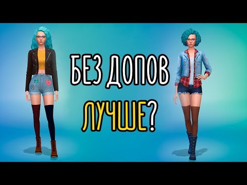 Видео: Sims 4 | CAS | Без допов лучше?