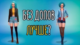 Sims 4 | CAS | Без допов лучше?