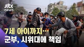 집에 있던 7세 아이까지 희생…군부는 시위대에 책임 / JTBC 아침&