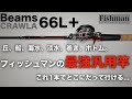 【フィッシュマン】ベイトシーバスにおける真の汎用竿！ショア、オフショアを問わないバーサタイル性能で軽快、大胆に、気ままに釣りに赴く。そんなビームスクローラ66L＋をレビュー。