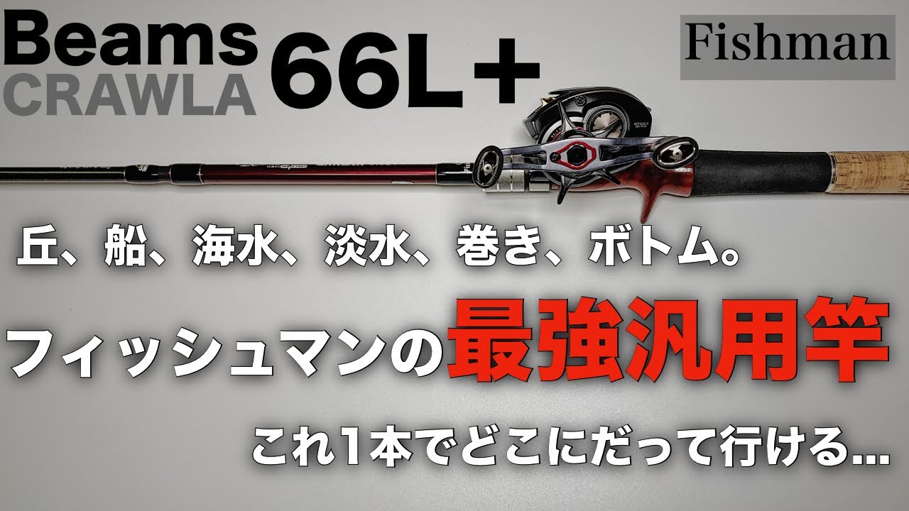 フィッシュマン　ビームスクローラ8.3l+