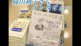 芥川賞作家・絲山秋子さん☆インタビュー(2016.03.22(火))