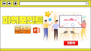 3회차 실무에 바로 적용하는 파워포인트활용