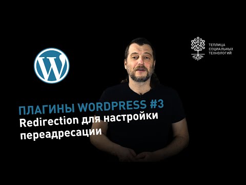 Плагины WordPress #3:  плагин Redirection для настройки переадресации с одного URL на другой