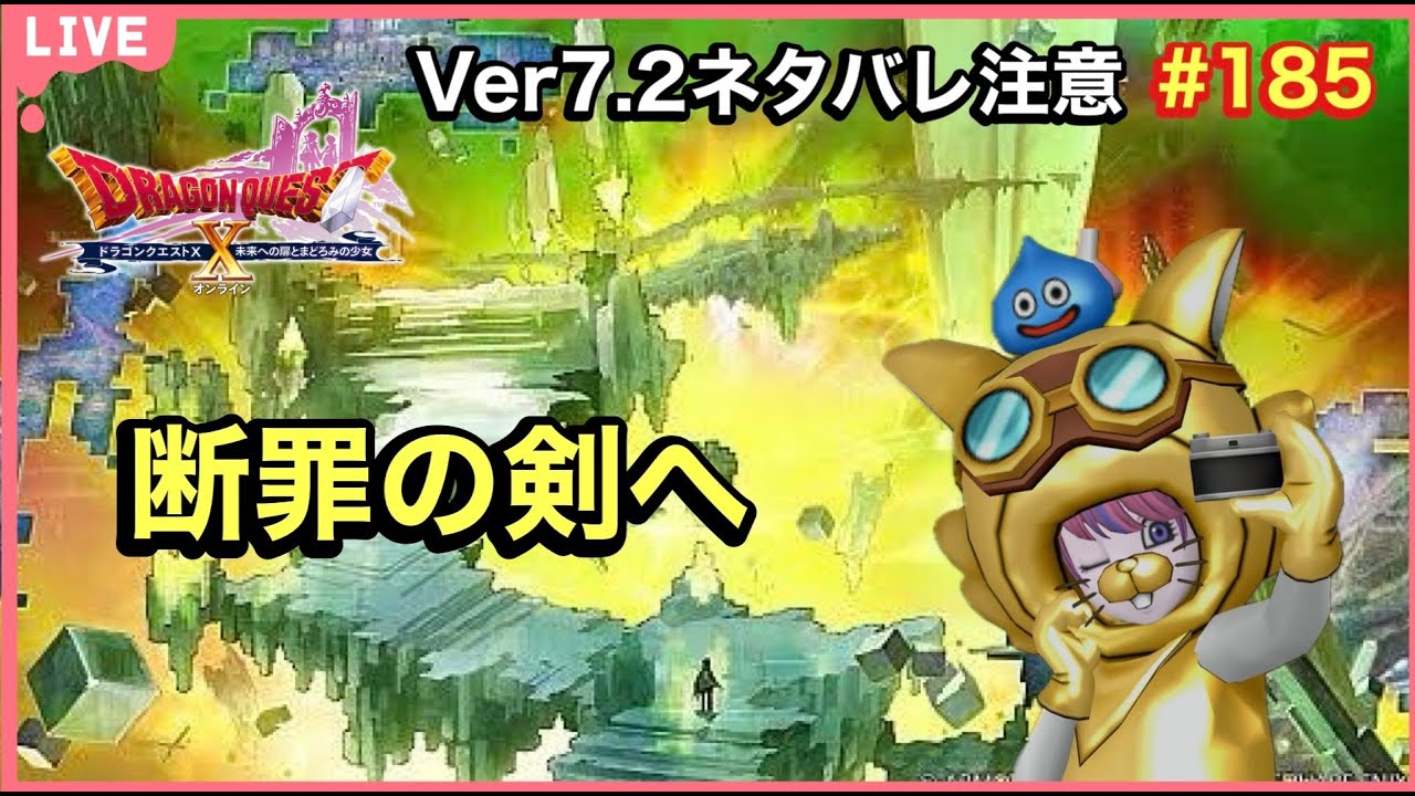ドラクエ10ネタバレ注意】断罪の剣へ！Ver7.2ストーリーを進める 