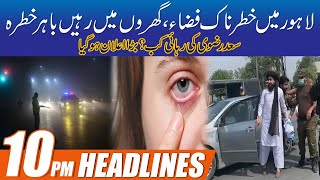 High Alert! Heavy Smog In Lahore, Stay In Home | 10pm News Headlines | 13 Nov 2021 | City 42