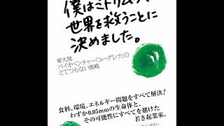 ≪AI reading≫僕はミドリムシで世界を救うことに決めました。/出雲 充