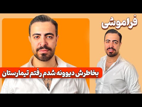 بخاطرش دیونه شدم
