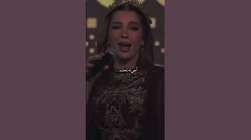 يمر وما يسلم أصالة نصري اصاله ايقونة الشرق 