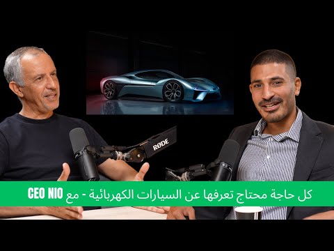 الحلقة 13 كل ما تحتاج تعرفه عن السيارات الكهربائية ومجال السيارات الصينية مع محمد مكتاري