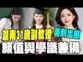 湖南31歲副教授「美到出圈」顏值與學識兼備！上課影片意外爆紅  本人謙稱：只是幸運被大家看見!