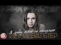 Я ДУШУ ТВОЮ НЕ ОТПУСКАЮ ✮ ИННА ВАЛЬТЕР ✮ ДУШЕВНАЯ ПЕСНЯ ✮ INNA WALTER