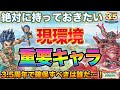【ドラクエタクト】絶対に持っておきたい環境キャラ24年1月版【3.5周年】【新規】【初心者】