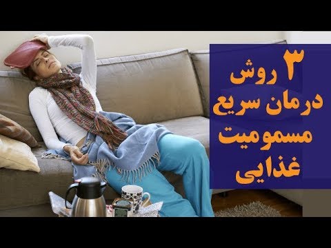 تصویری: 3 روش ساده برای درمان گرفتگی معده مسمومیت غذایی