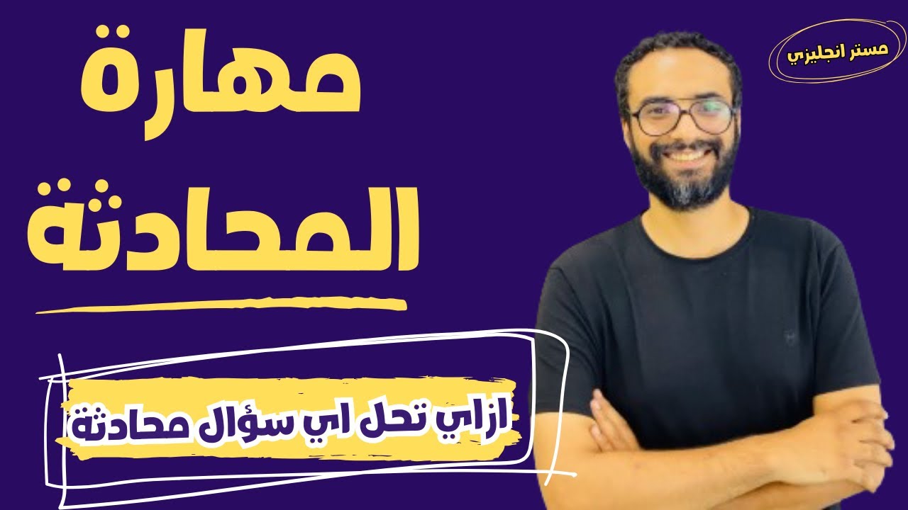 المحادثة بالانجليزي | شرح كيف تحل اي سؤال محادثة و تكون سؤال بكل سهولة باللغة الانجليزية | Dialog