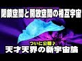 宇宙を解明する新理論！「閉鎖空間と開放空間の相互宇宙論」ついに公開♪