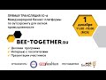 10-я Международная бизнес-платформа по аутсорсингу для легкой промышленности BEE-TOGETHER.ru