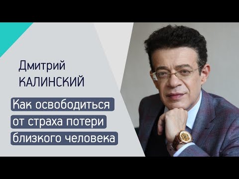 КАК ОСВОБОДИТЬСЯ ОТ СТРАХА ПОТЕРИ БЛИЗКОГО ЧЕЛОВЕКА?