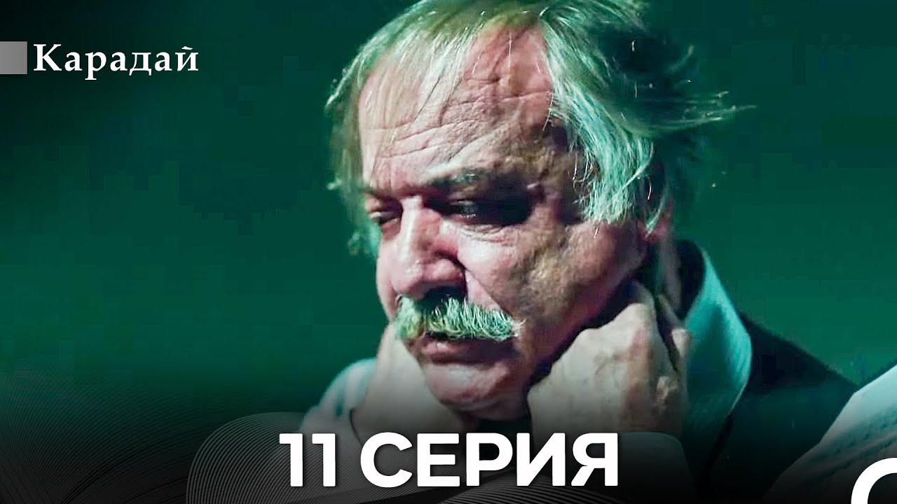 Карадай 11 Серия (Русский Дубляж)