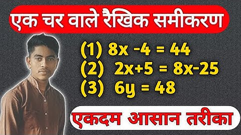 एक चर वाले रैखिक समीकरण || Linear equation in one variable || समीकरण हल कैसे करे