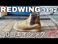 靴修理人が履く「レッドウィング」50日エイジング!