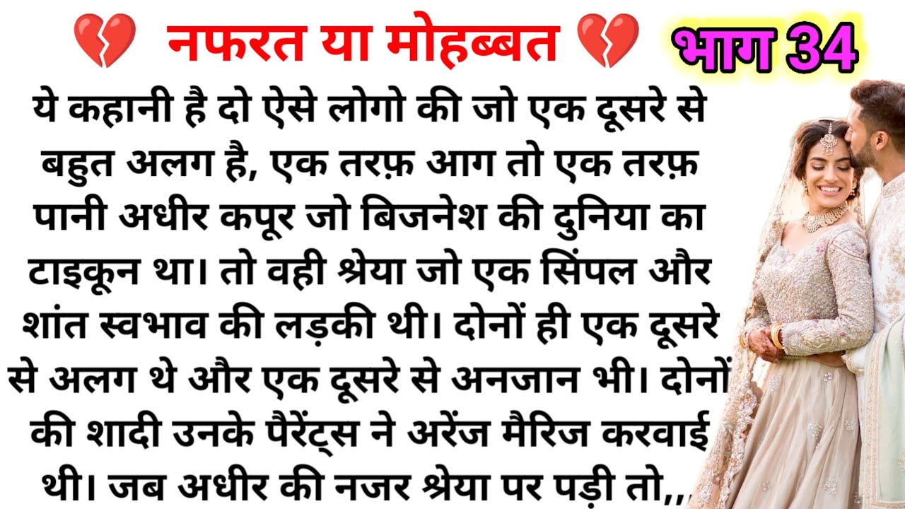 नफरत या मोहब्बत ( भाग 34 ) Emotional Heart touching story |Suvichar|Family Stories|Hindi Kahaniya