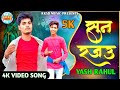 Song     suna rajau  yash rahul  bhojpuri song  rksd music  2023