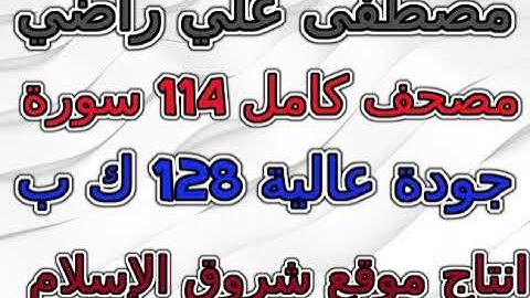 مصحف مصطفى علي راضي سورة quran surah 051 الذاريات AdhDhariyat