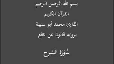 سورة الشرح  برواية قالون عن نافع القارئ محمد أبو سنينة