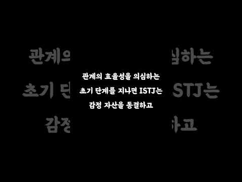 ISTJ의 권태기｜MBTI #mbti #asmr