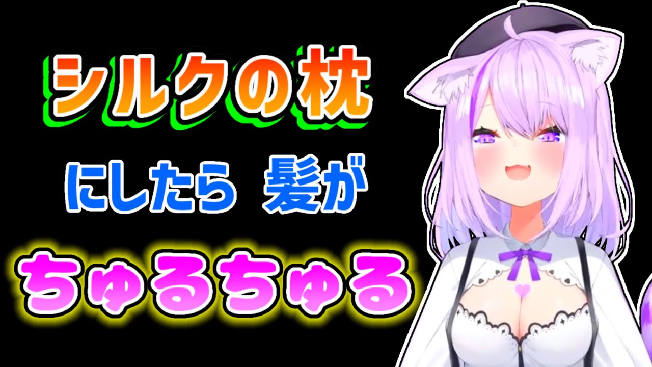 【猫又おかゆ】枕カバーを買い替えて「ちゅるちゅる」の髪を手に入れたおかゆ【ホロライブ切り抜き】