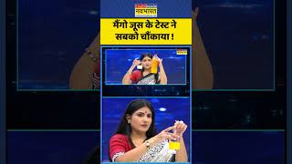 News Ki Pathshala | Rubika Liyaquat| मैंगो जूस के टेस्ट ने सबको चौंकाया ! #rubikaliyaquat