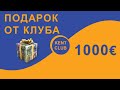 #KENT CLUB ПОДАРОК ОТ КЛУБА 1000 евро