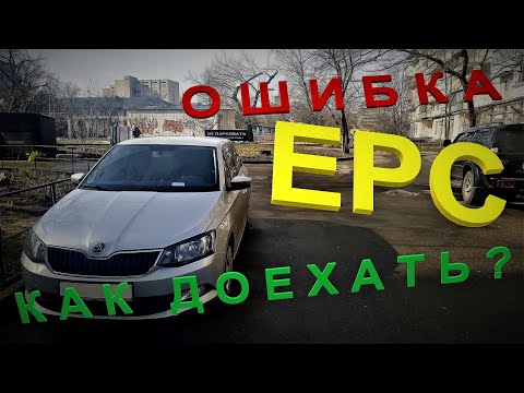 AS.  Шкода ошибка EPC Как обойти? Выход из аварийного режима.(P0121, P155800) Skoda Фабия Fabia .ne,