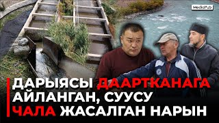 Нарын. Булганган дарыя, жарылган түтүктөр