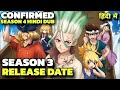 Dr Stone Season 4 Hindi Dubbed Release Date Confirmed | Dr Stone Season 3 Hindi Dubbed Release Date