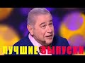 "Танцы Обжиманцы" - Евгений Петросян - ЛУЧШИЕ ВЫПУСКИ