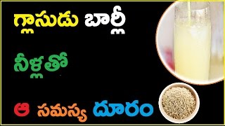 ఒక గ్లాసుడు బార్లీ నీళ్లతో ఆ సమస్య దూరం | Barley Seeds | health tips videos | telugu health hub