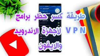 طريقة تخطي حظر برامج في بي ان من مزود خدمة الانترنت