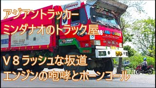 爆走坂道　V8エンジンの咆哮とホーンコールラッシュ　アジアントラッカー　ASIAN TRUCKER