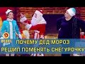 Почему Дед Мороз Решил поменять Снегурочку | Дизель Шоу Новогодний выпуск