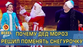 Почему Дед Мороз Решил поменять Снегурочку | Дизель Шоу Новогодний выпуск