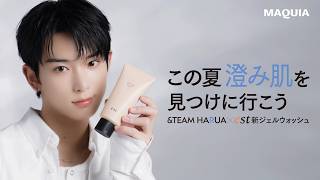 est with &TEAM HARUA。この夏、澄み肌を見つけに行こう