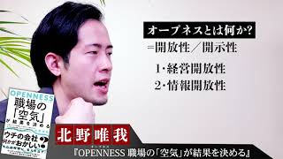 北野唯我が語る『OPENNESS 職場の「空気」が結果を決める』② OPENNESSとはなにか？