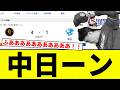 【さよなら確定な】中日ーン【プロ野球反応集】