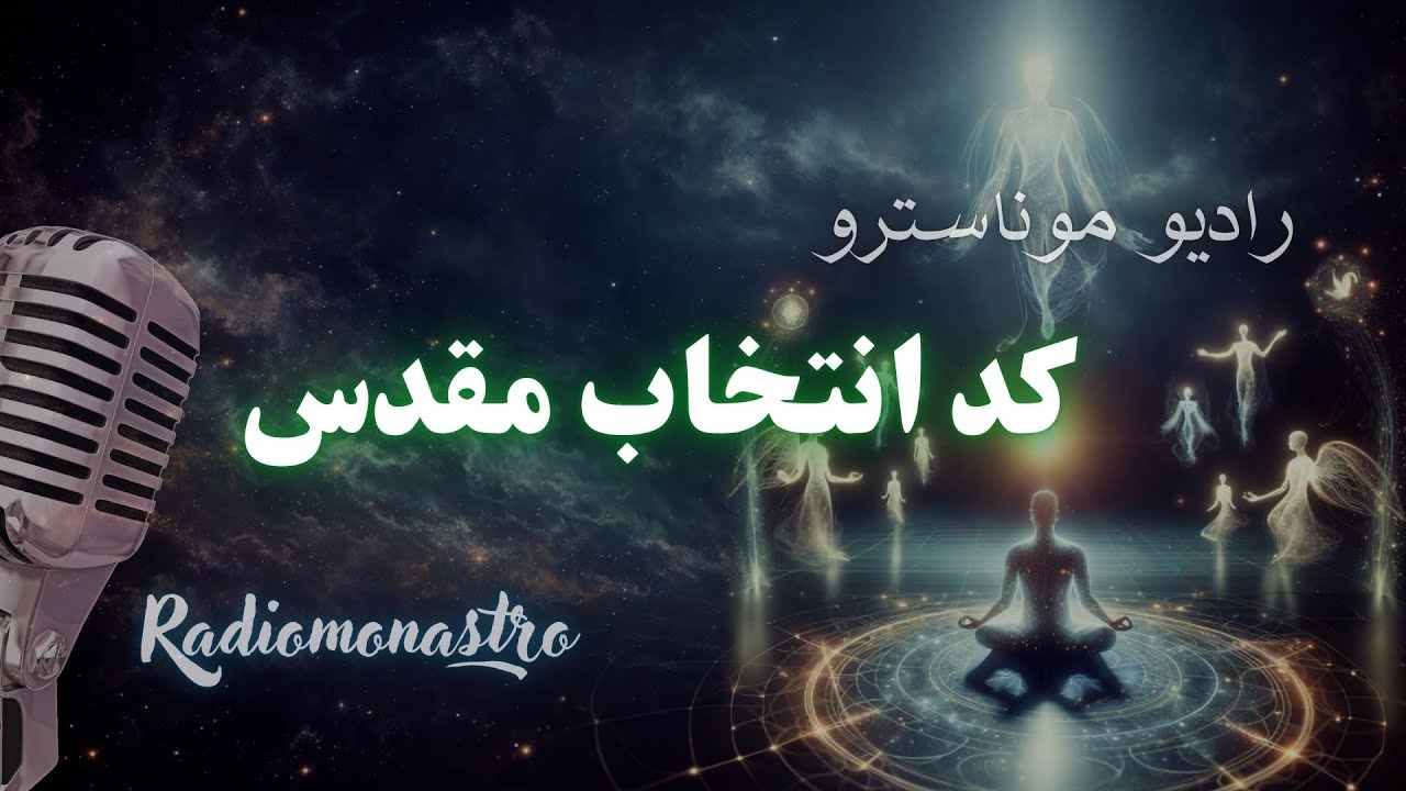 کد انتخاب مقدس — وقتی تصمیم تو، واقعیت را تغییر می‌دهد