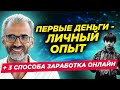 Первые деньги в 12 лет и онлайн заработок в 32 года  + 3 способа быстро начать зарабатывать онлайн